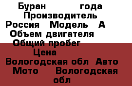 Буран 640 1993 года › Производитель ­ Россия › Модель ­ А640 › Объем двигателя ­ 28 › Общий пробег ­ 6 000 › Цена ­ 65 000 - Вологодская обл. Авто » Мото   . Вологодская обл.